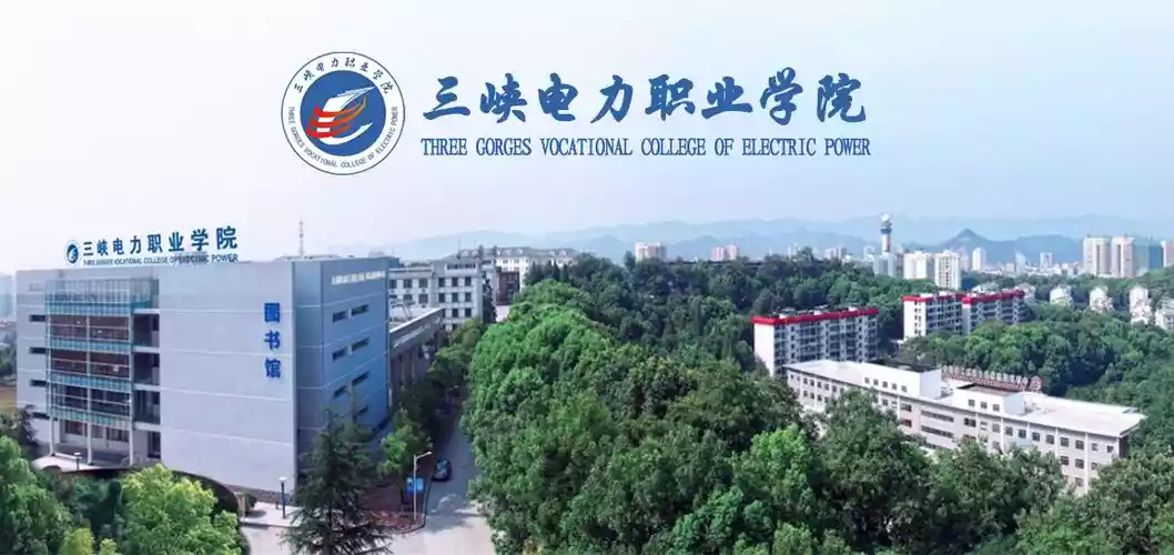 电力系统名校三峡大学（三峡电力大学官网首页）-第1张