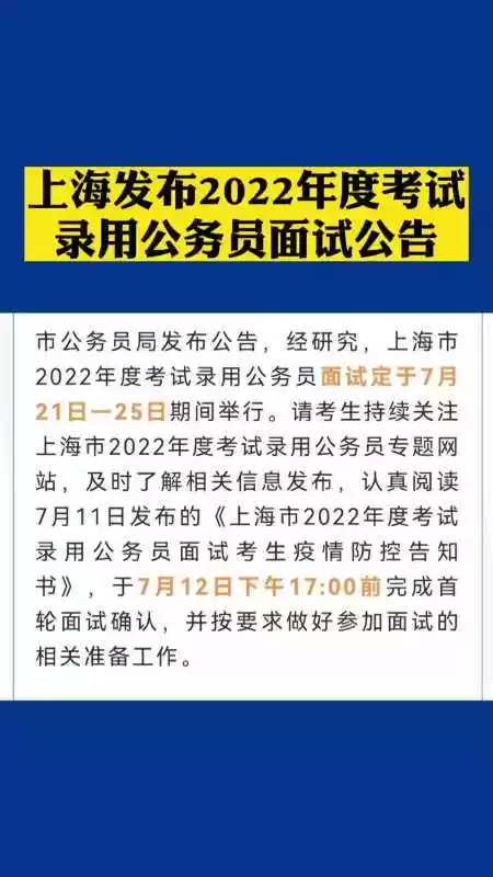 2022上海市考公务员面试信息（沪2022年度考试录用公务员面试推迟举行）