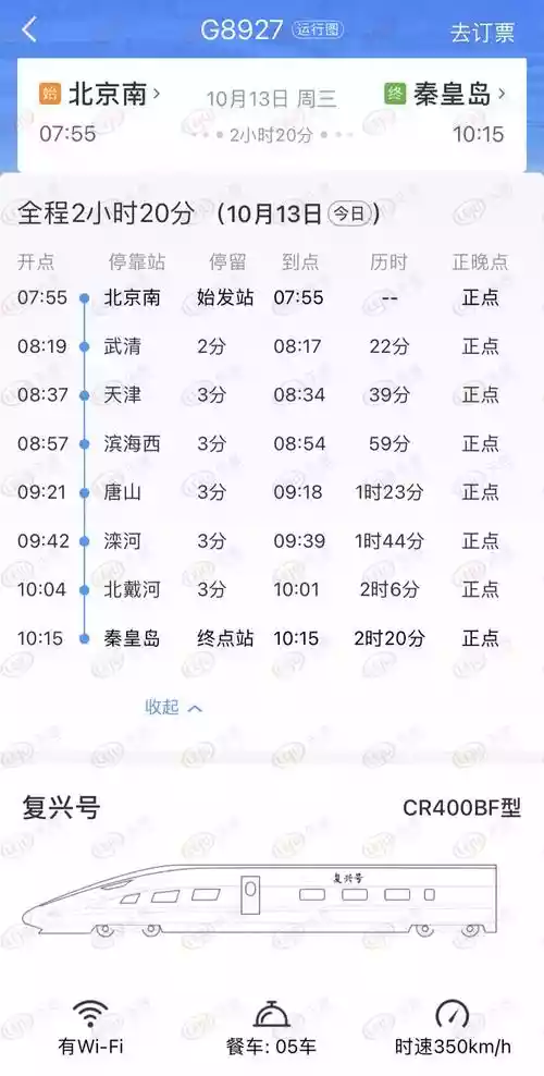 北京开往佳木斯的k349次火车（g2629列车滨海西至北戴河票价）-第1张