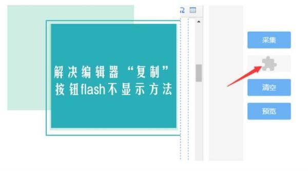 解决编辑器复制（flash按钮怎么加链接）-第1张