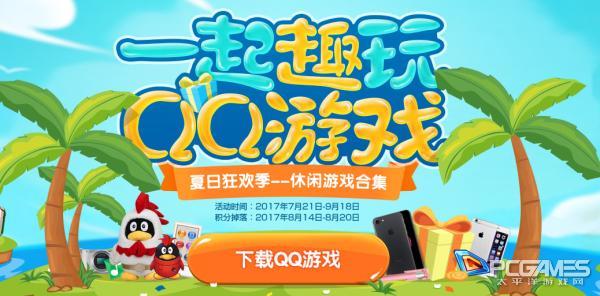 QQ游戏夏日趣玩狂欢季，qq游戏官方版最新正式版-第1张