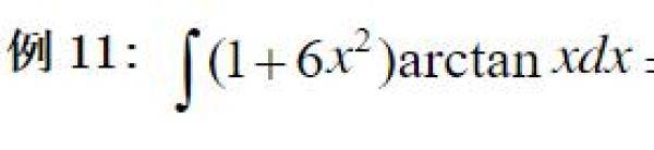 高等数学之不定积分的计算方法总结，不定积分计算常用方法-第8张