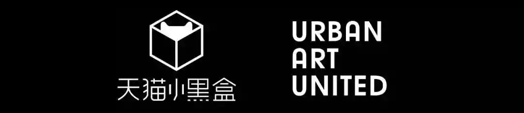 天猫小黑盒城市艺术联盟UAU（天猫魔盒今日视线）-第2张