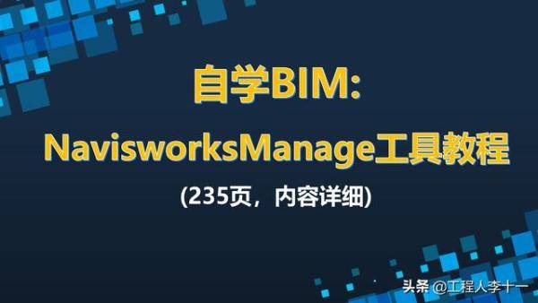 自学BIM就靠它NavisworksManage工具教程，bim软件建模入门教程-第1张