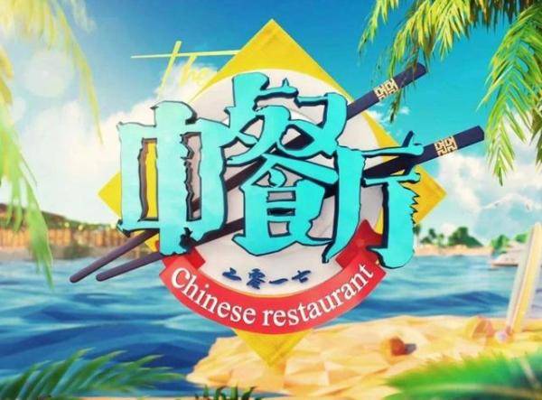 中餐厅第四季官宣，中餐厅第二三季有王俊凯吗-第1张