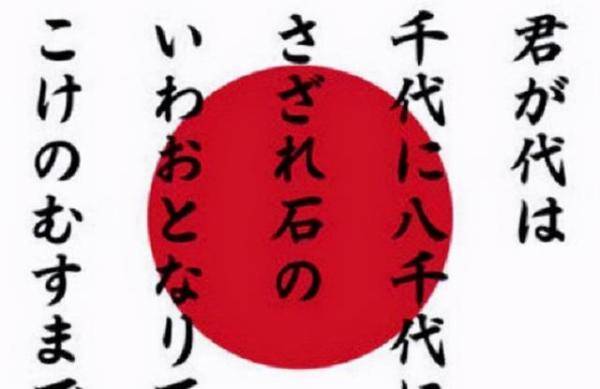 日本国歌只有28个字，本人听到日本国歌会有什么反应-第5张