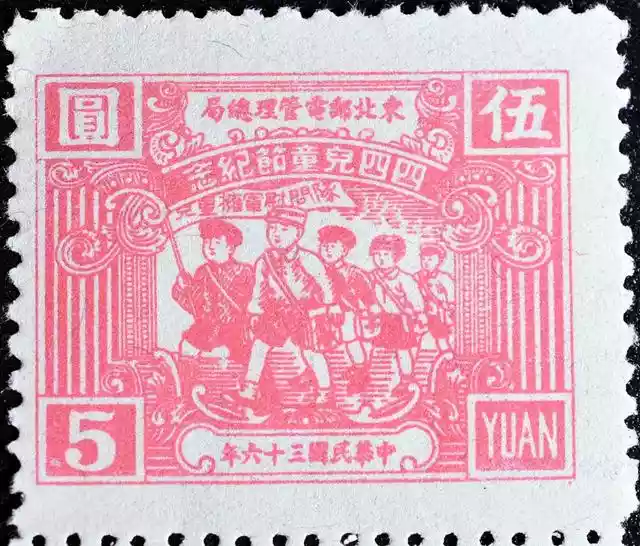 儿童节曾在4月4日（1958年6月1日发行的儿童特种邮票）-第1张