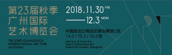 你与第23届秋季广州国际艺术博览会只有一张门票的距离（第15届广州国际艺术博览会）-第2张