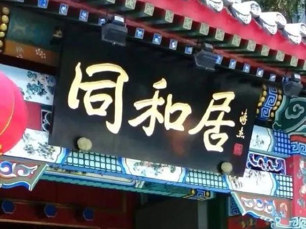 热搜上的什刹海（北京什刹海有什么好吃的吗）-第11张