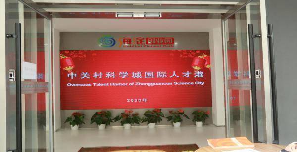 北京海淀创业园举办，全球创业孵化基地-第1张