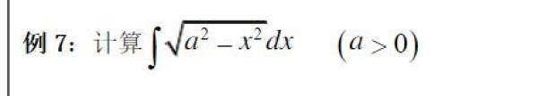 高等数学之不定积分的计算方法总结，不定积分计算常用方法-第5张