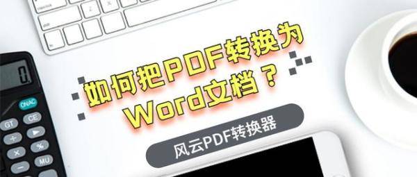 如何把PDF转换为Word文档，pdf如何转换成word文档并能编辑-第1张