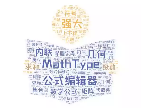 MathType一款强大的公式编辑器（mathtype公式编辑器在哪里）-第1张