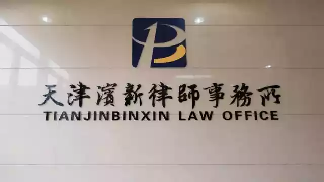 天津滨新律师事务所（天津律海律师事务所）-第1张