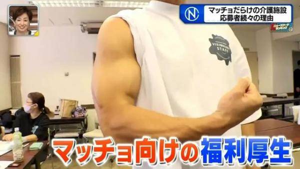 日本护理院聘用一群肌肉猛男员工（日本护士地下工厂上班）-第10张