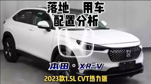 东风本田XR-V年轻人的活力SUV，东风本田xrv买哪一个-第3张
