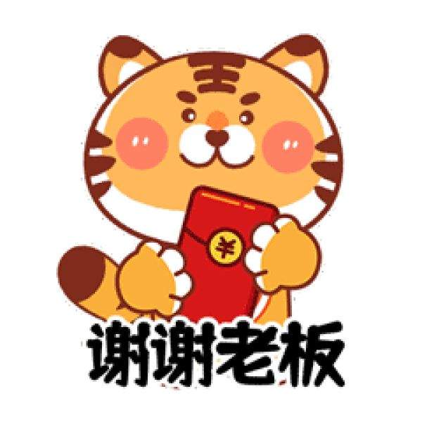 来了就是圳的虎，虎年发红包表情包动态图-第6张