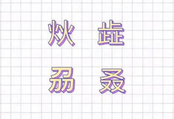 快速打出你不认识的汉字-所有汉字都适用，特别清晰的汉字是怎么写出来的-第1张