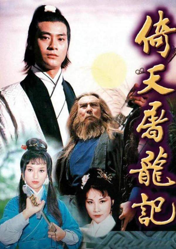 盘点香港TVB拍过的所有金庸剧共20部，tvb拍过的金庸电视剧最多的演员榜-第9张