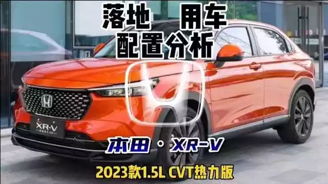 东风本田XR-V年轻人的活力SUV，东风本田xrv买哪一个-第1张
