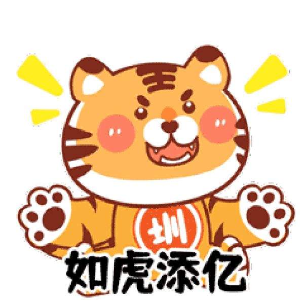 来了就是圳的虎，虎年发红包表情包动态图-第8张