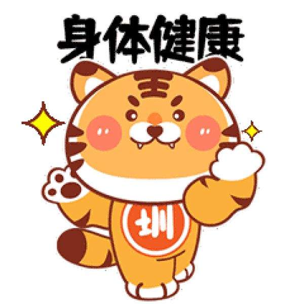 来了就是圳的虎，虎年发红包表情包动态图-第10张