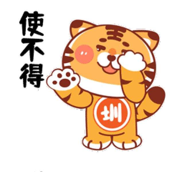来了就是圳的虎，虎年发红包表情包动态图-第7张
