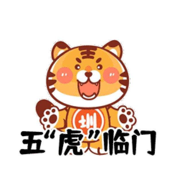 来了就是圳的虎，虎年发红包表情包动态图-第5张