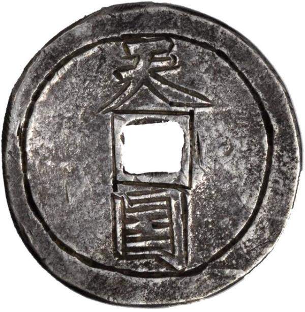 介绍一种极为珍稀的太平天国钱币，太平天国古币回收价目表-第4张
