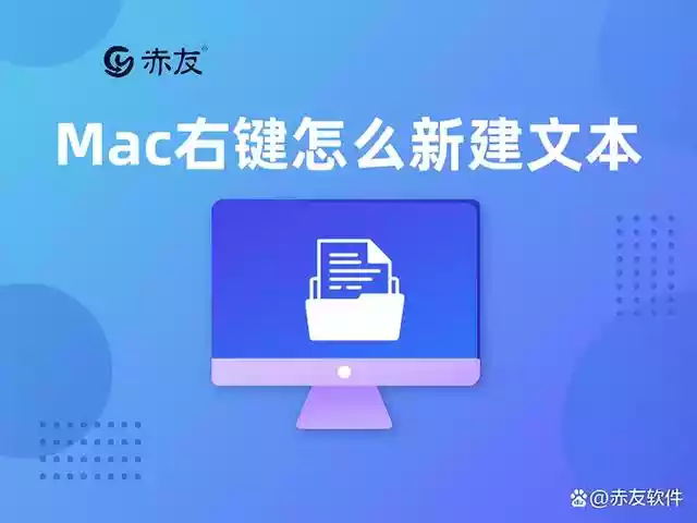 Mac右键怎么新建文本（mac怎么新建文件）-第1张