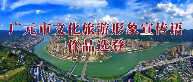 广元市文化旅游形象宣传语作品选登，广元风景宣传片-第1张