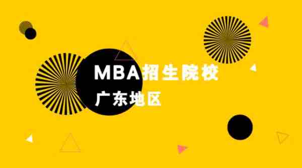 广东地区MBA院校信息汇总一览（mba考研院校推荐）-第1张