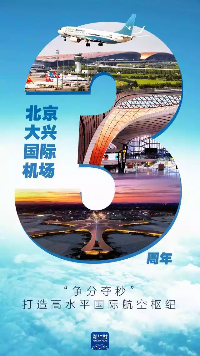 北京大兴国际机场3周年（北京大兴国际机场的建设情况）-第1张