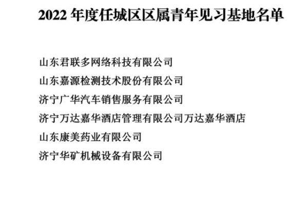 济宁任城区6家单位拟认定为2022年度区属青年见习基地，济宁市任城区高学历人才引进-第1张