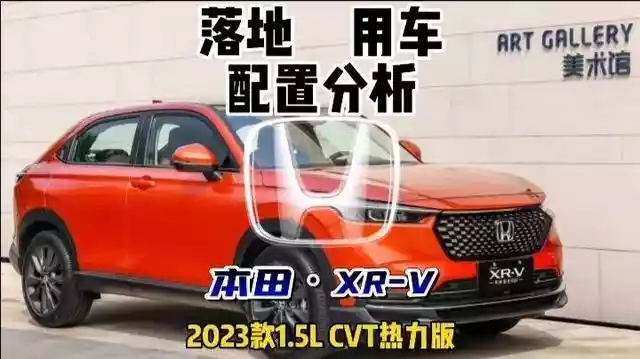 东风本田XR-V年轻人的活力SUV，东风本田xrv买哪一个-第2张